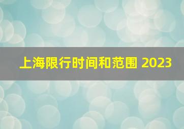 上海限行时间和范围 2023